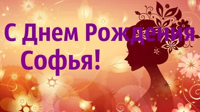 софиясднемрождения #деньрождения #поздравлениесднёмрождения #поздравл... |  TikTok