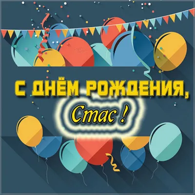 поздравление с днем рождения станислав｜Поиск в TikTok