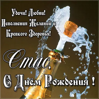 Поздравление с днем рождения Стасу в картинке - поздравляйте бесплатно на  otkritochka.net