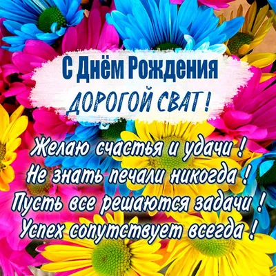 Поздравления с днем рождения свату прикольные - 72 фото