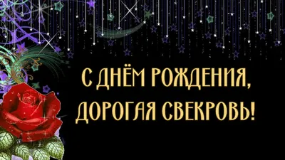 Поздравления с днем рождения свекрови: красивые стихи и проза своими словами