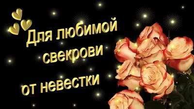 Поздравление с днем рождения свекровь | TikTok
