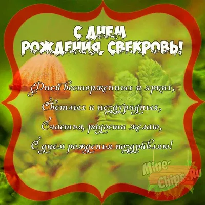 Открытка для любимых и родных Свекровь С днем рождения. Открытки на каждый  день с пожеланиями для родственников.