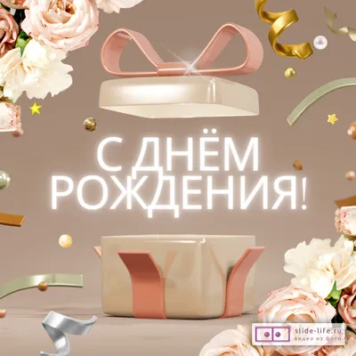 Картинки женщине \"С Днем Рождения!\" бесплатно (2745 шт.)