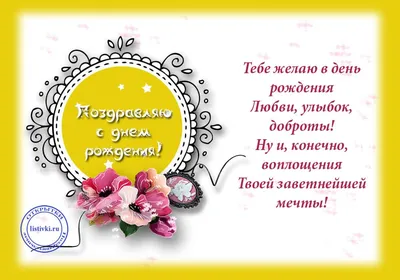 С днем рождения женщине - красивые поздравления, стихи, проза и картинки —  УНИАН