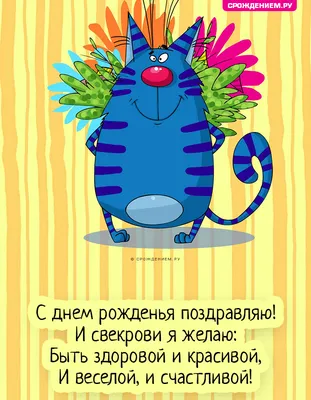 С днем рождения свекрови красивые открытки - 82 фото