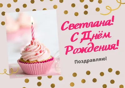 С Днем Рождения, Светлана !