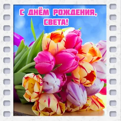 Открытка \"С Днем Рождения Светлана!\" для Светы, скачать бесплатно