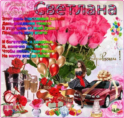 Открытка с днем рождения Света - скачать бесплатно