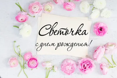 СВЕТЛАНА ПОЗДРАВЛЯЮ ТЕБЯ С ДНЕМ РОЖДЕНИЯ ! ~ Открытка (плейкаст)