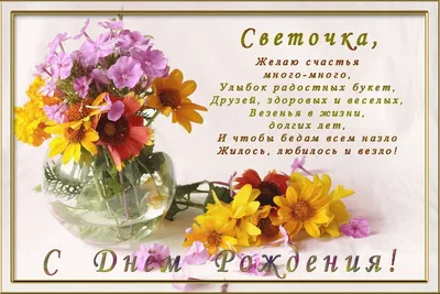 С днем рождения света поздравительная открытка - 87 фото