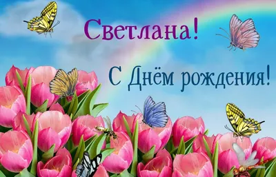 с Днем рождения, Светлана! - YouTube