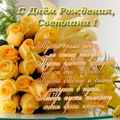 Открытка именная А5, С днём рождения, Света. Подарок для начальницы -  купить с доставкой в интернет-магазине OZON (1050599409)