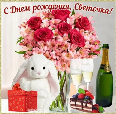 С Днем Рождения, Света: картинки