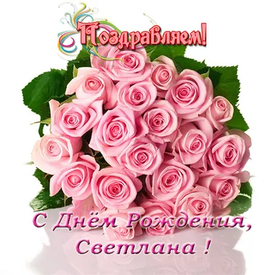 С днем рождения Светлана Петровна открытки - 74 фото