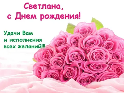 Красивые открытки с днем рождения света - 71 фото