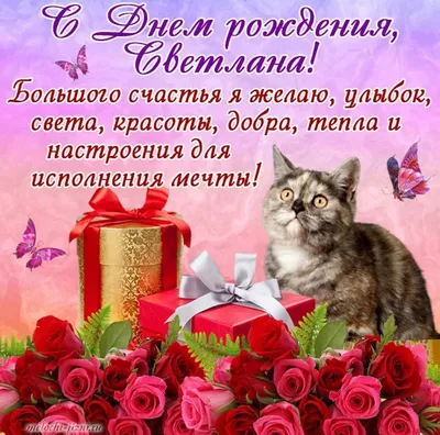 Открытки \"С Днем Рождения, Света, Светлана!\" (105 шт.)