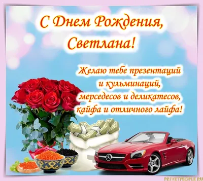 C днём рождения, Светлана Леоновна!