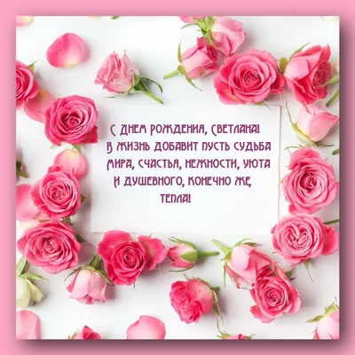 С Днем Рождения, Света: картинки