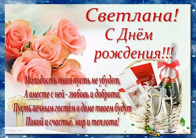 Музыкальные открытки с Днем рождения Светлане