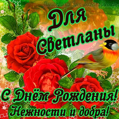 С днем рождения Светлана - YouTube
