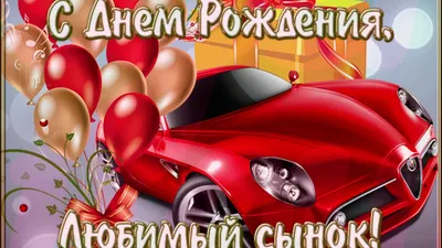 Праздничная, мужская открытка с днём рождения сына в прозе - С любовью,  Mine-Chips.ru