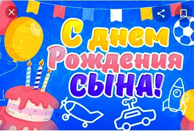 купить торт с днем рождения сын c бесплатной доставкой в Санкт-Петербурге,  Питере, СПБ