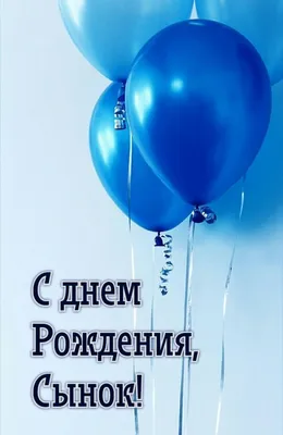 С днем рождения сына