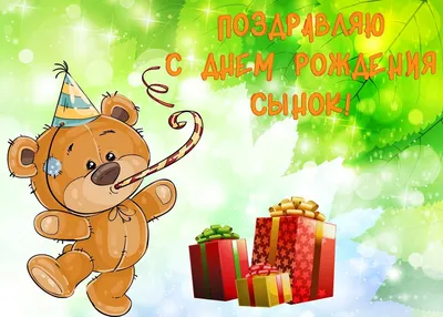 Праздничная, лучшая, мужская открытка с днём рождения сыну - С любовью,  Mine-Chips.ru