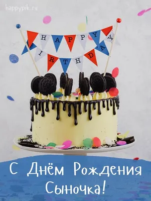 Картинка для поздравления с Днём Рождения сыну своими словами - С любовью,  Mine-Chips.ru