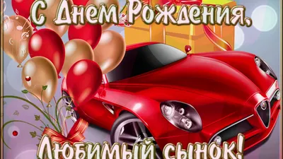 Картинки С днём рождения сына для мамы - Happypik | Открытки, С днем  рождения, С днем рождения сын