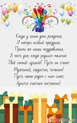 Поздравления с Днем Рождения сына 26 марта: проза и открытки - Телеграф