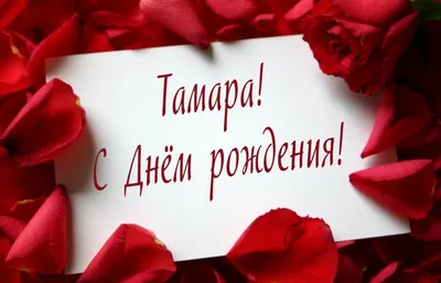 Картинка с розами и пожеланием для Тамары на День рождения