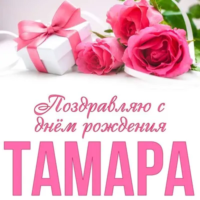 Посольство БОЖЬЕ Дарница - Поздравляем с Днем рождения нашу дорогую  Столбовую Тамару Васильевну, социального пастора! Желаем, чтобы Господь  вел, благословлял и покрывал все сферы жизни! | Facebook