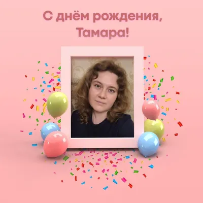 Открытка Тамара Поздравляю с днём рождения.