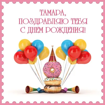 С Днем рождения Тамара! — картинки — Стихи, картинки и любовь