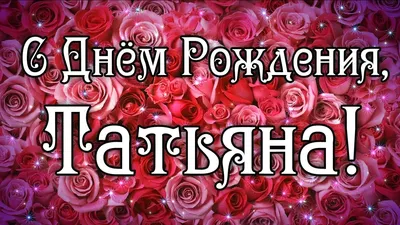 Яркое поздравление! С Днем Рождения Татьяна!!! | Домохозяйка | Дзен