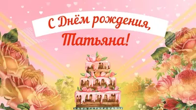 С днём рождения, Татьяна Ивановна! - КОМИ РЕСПУБЛИКАНСКАЯ ОРГАНИЗАЦИЯ  ОБЩЕРОССИЙСКОЙ ОБЩЕСТВЕННОЙ ОРГАНИЗАЦИИ «ВСЕРОССИЙСКОЕ ОБЩЕСТВО ИНВАЛИДОВ»