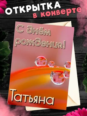 С днём рождения, Танечка! Красивые пожелания!