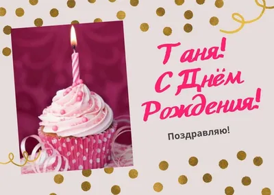 С днем рождения, Таня! | С Днем Рождения поздравляю! Пусть в… | Flickr