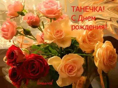 С днем рождения, Таня, Танечка, Танюша, Татьяна! - YouTube