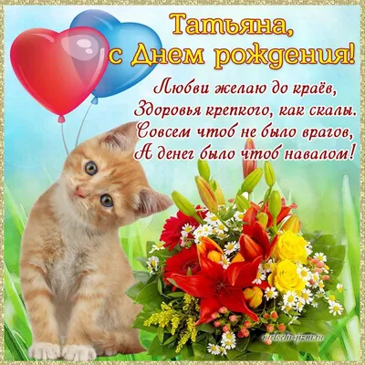 Открытки с Днем рождения Тане, Татьяне - Скачайте на Davno.ru