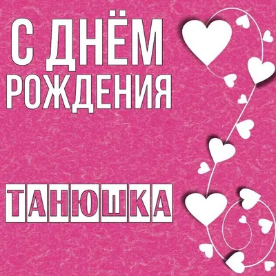 Открытки \"Татьяна, Таня, с Днем Рождения!\" (100+)