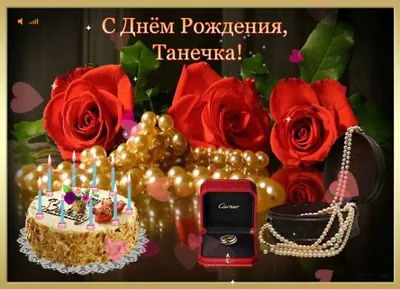 Танюша!!! С Днем рождения тебя!!!*** ~ Открытка (плейкаст)