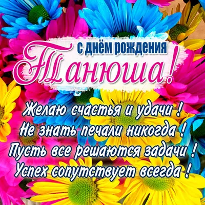 Уважаемая Татьяна Борисовна !!! Танечка- Танюша !!! С днем рождения тебя  дорогая !!! Желаю тебе всего самого хорошего.. | ВКонтакте