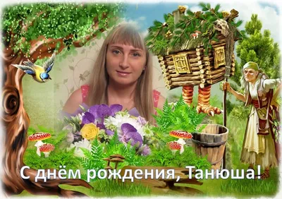 С Днем рождения Танюша » Новости Донбасса