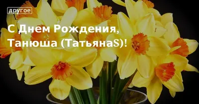 Открытки \"С Днем Рождения, Таня, Татьяна!\" (105 шт.)