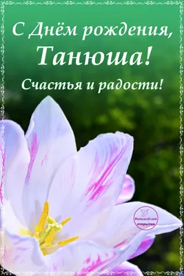 С днем рождения, Танюша! (Светлана Сафронова 3) / Стихи.ру