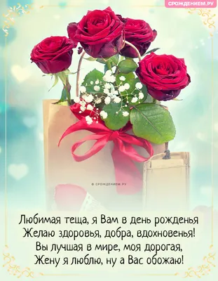 Красивая открытка любимой Тёще от Зятя с Днём Рождения от души • Аудио от  Путина, голосовые, музыкальные