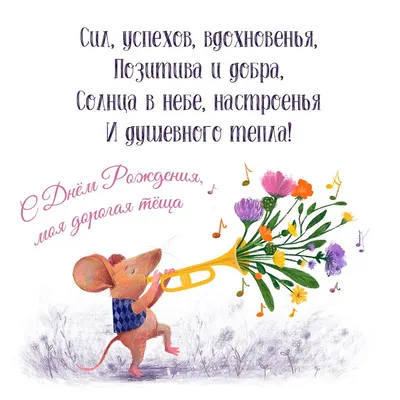 Открытка Тёще от Зятя с Днём Рождения, с красивыми стихами • Аудио от  Путина, голосовые, музыкальные